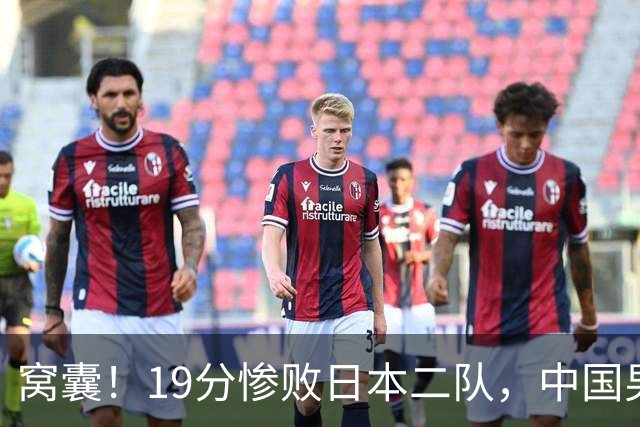 窝囊！19分惨败日本二队，中国男篮连续两届无缘决赛，媒体人喊话杜锋接手